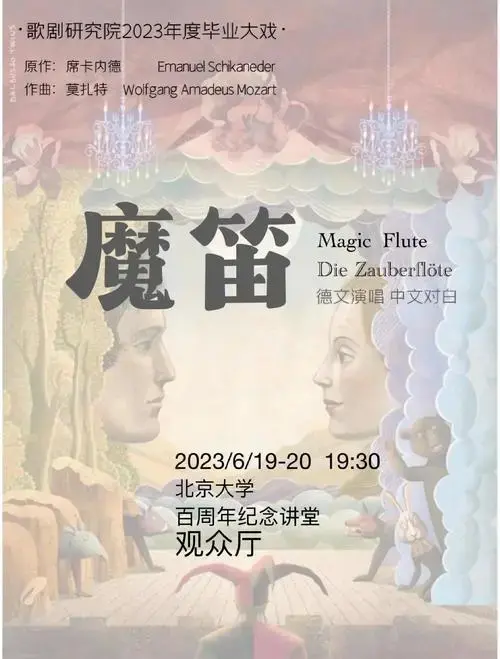 歌剧《魔笛》是莫扎特最杰出的作品之一,灵感来自维兰德的童话集《金