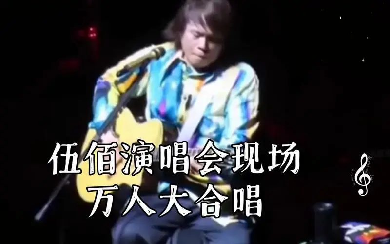 伍佰演唱会现场万人大合唱,自己全程伴奏一句没唱