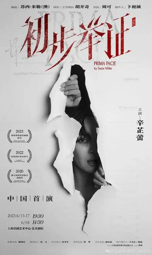 实力派演员辛芷蕾超话舞台首秀#话剧初步举证中文版#官宣海报隆重首发