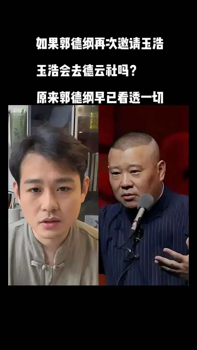 玉浩会去德云社吗?原来郭德纲早已看透一切.近日相声新势力,卢 - 抖音