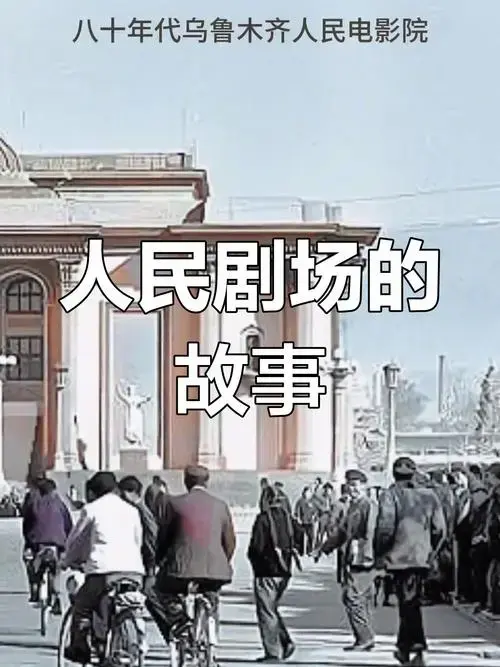 乌鲁木齐人民剧场的浪漫记忆
