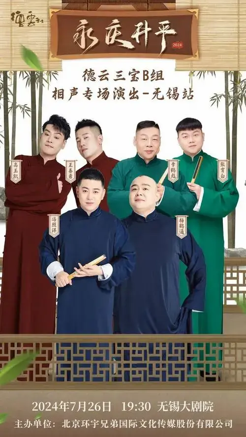 【今日精彩】永庆升平2024德云社德云三宝相声专场演出无锡站
