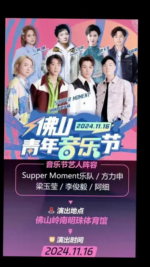 2024佛山青年音乐节!11月16日阵容.佛山青年音乐节!定 - 抖音