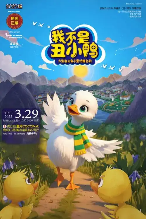 《我不是丑小鸭》励志童话音乐剧首次南沙上演!各位家长赶紧抢!