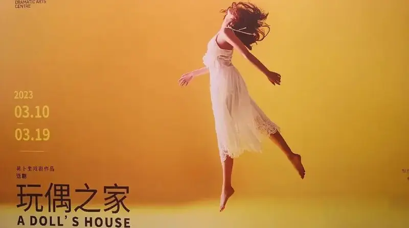 多年后,在上话看了话剧《玩偶之家》,我对娜拉有了更深的了解.