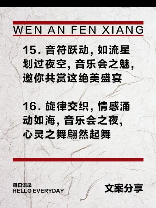 音乐会最惊艳文案,震撼你的心灵