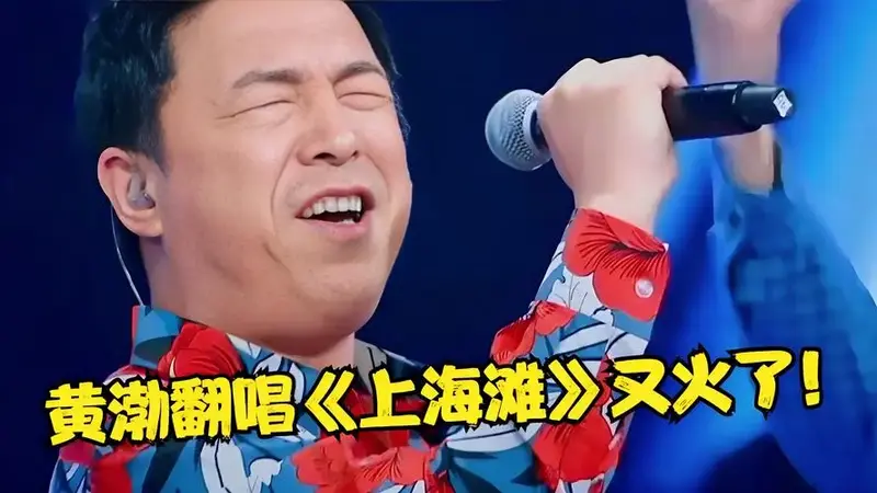 黄渤2024杀疯了!唱《上海滩》不输伊能静古巨基,才华与颜值并存