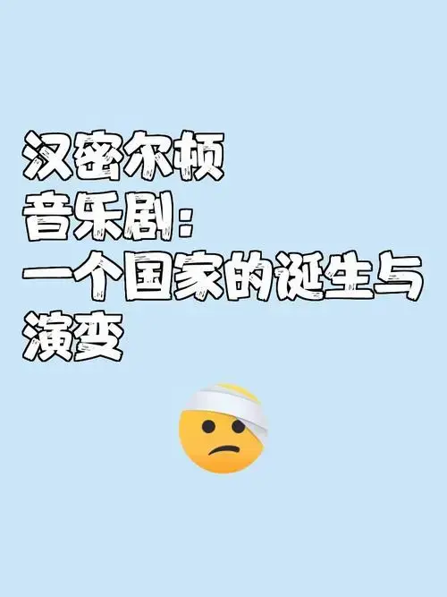 《汉密尔顿》音乐剧:一个国家的诞生与演变