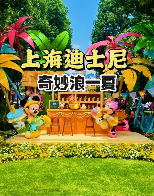 上海迪士尼夏日狂欢季,清凉一夏!