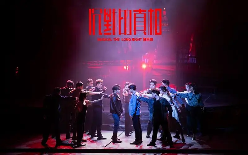 音乐剧《沉默的真相》北京首演,对程序正义的不懈追求贯穿全剧
