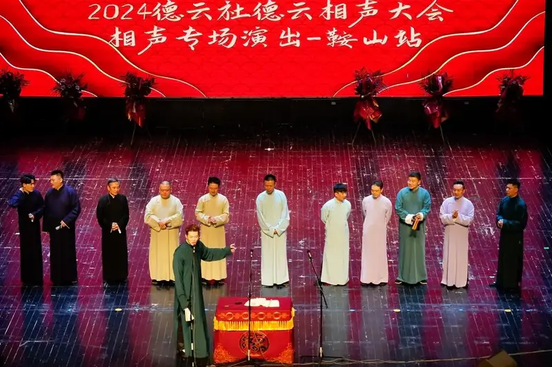德云社相声大会鞍山站