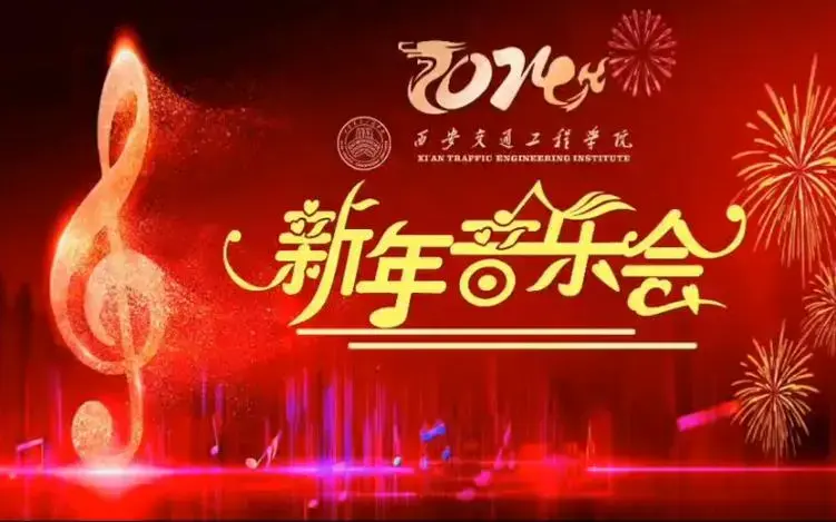2024新年音乐会,邀您共享
