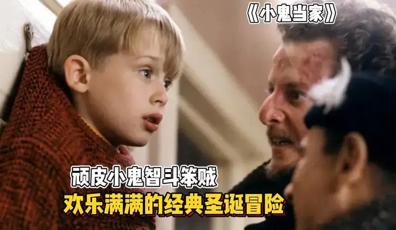 《小鬼当家》:顽皮小鬼智斗笨贼,欢乐满满的经典圣诞冒险!