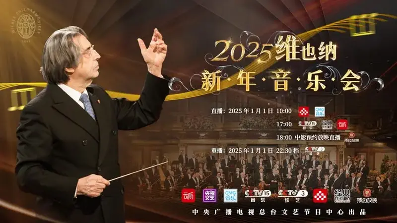 古典盛宴!2025年维也纳新年音乐会曲目单发布!