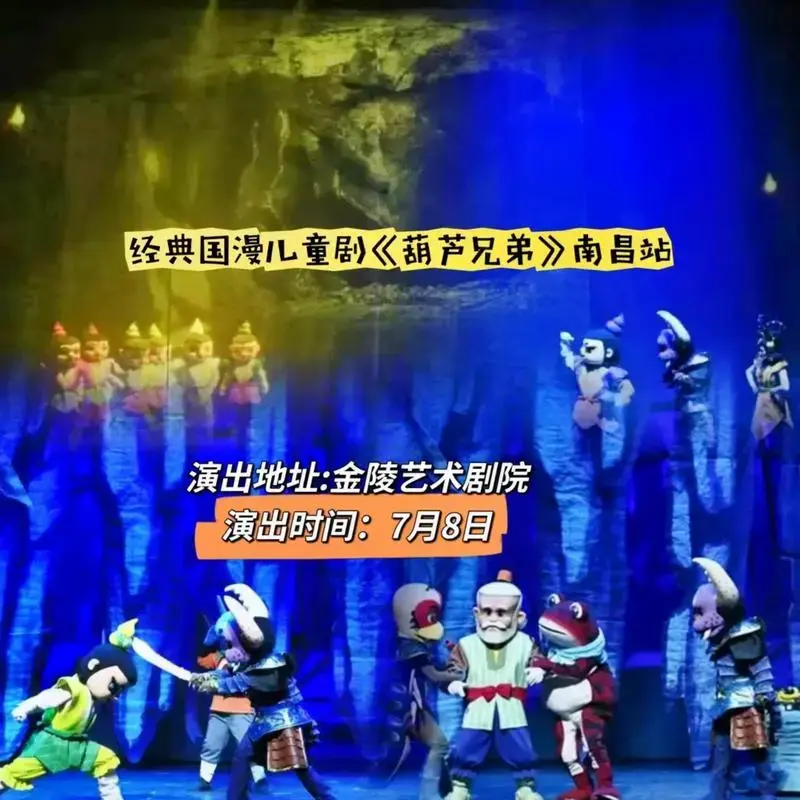 经典国漫儿童剧《葫芦兄弟》#南昌葫芦娃#童年回忆#夏日精致生 - 抖音