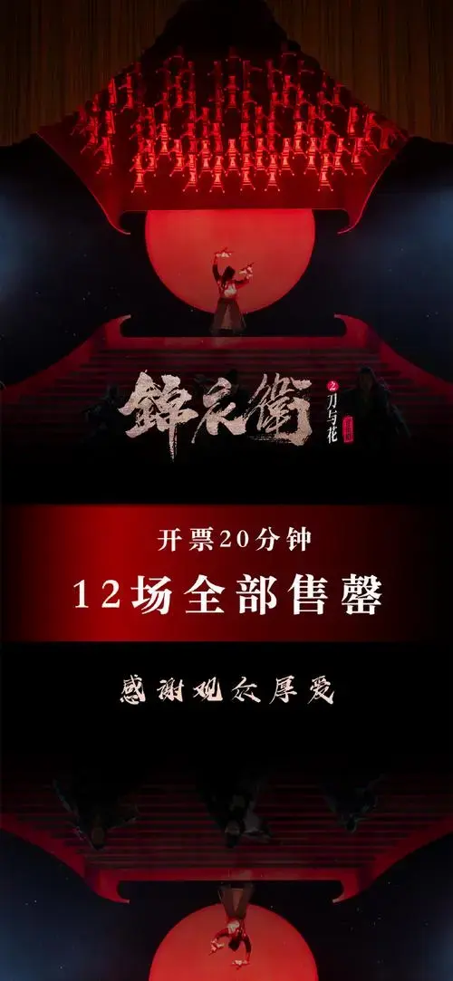 音乐剧锦衣卫之刀与花#开票20分钟 12场全部售罄感谢观众厚爱#音乐剧