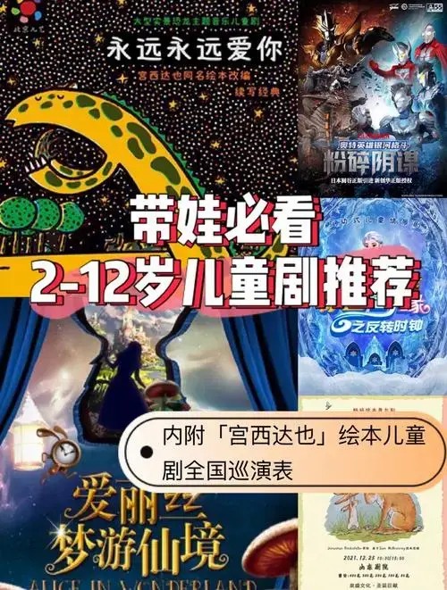 2-12岁必看儿童剧清单,快来收藏!