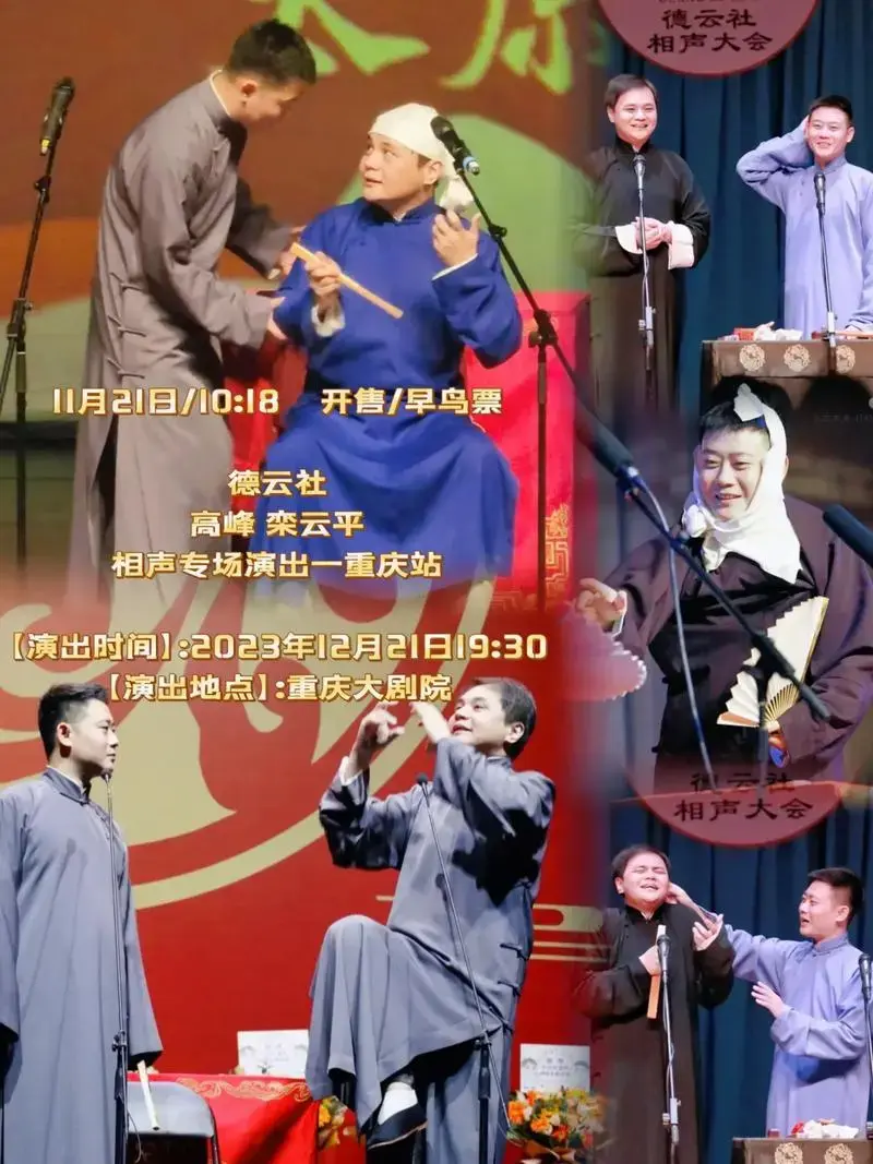 德云社高峰栾云平演出地点重庆大剧院11月21日1018开售早鸟票演出时间