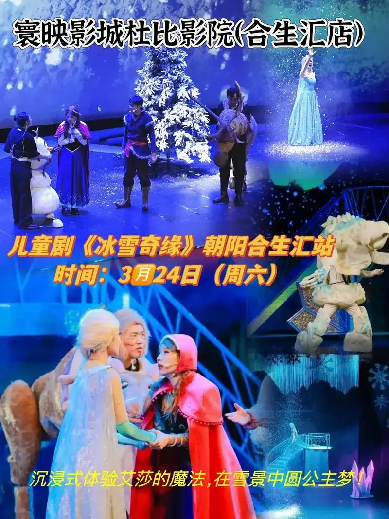儿童剧《冰雪奇缘》朝阳合生汇站.