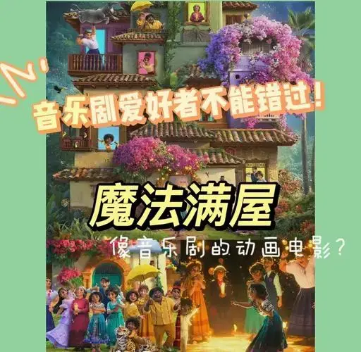 音乐剧迷必看!迪士尼新作《魔法满屋》