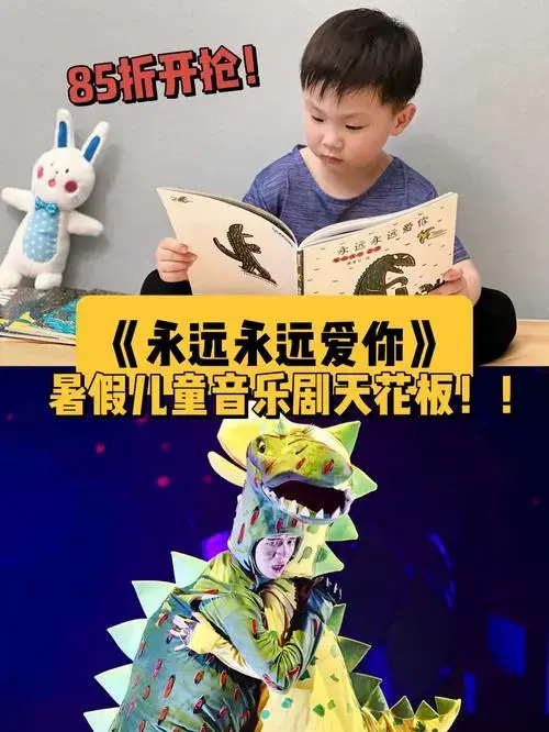 杭州儿童剧正版恐龙ip永远永远爱你来啦