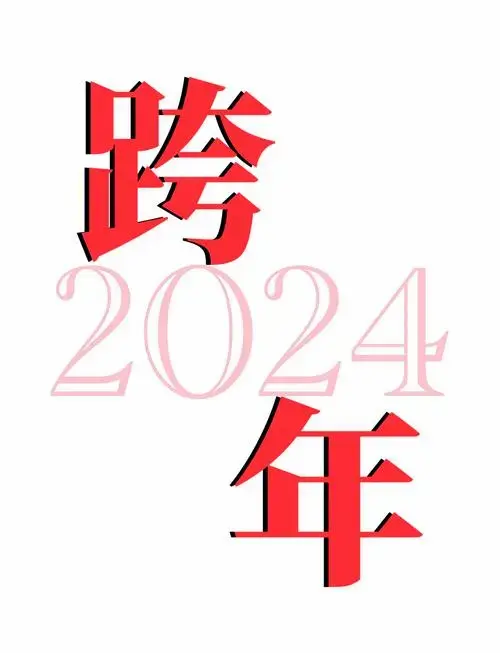 2024跨年迎新攻略:精彩活动一网打尽
