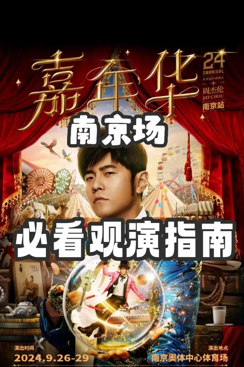 周杰伦南京演唱会必看观演指南.