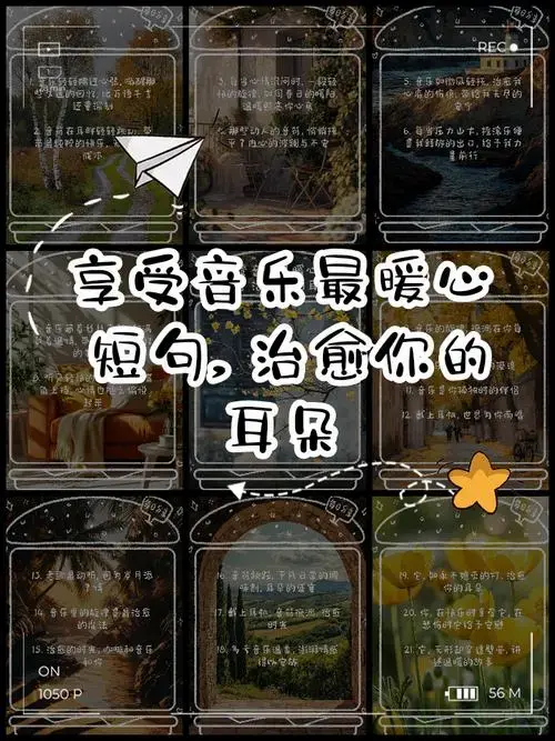 享受音乐最暖心短句,治愈你的耳朵