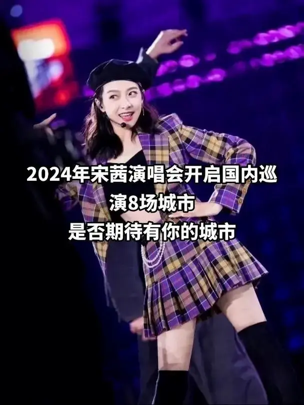 2024年宋茜演唱会巡演计划中 8场城市是否有你的城市呀 - 抖音