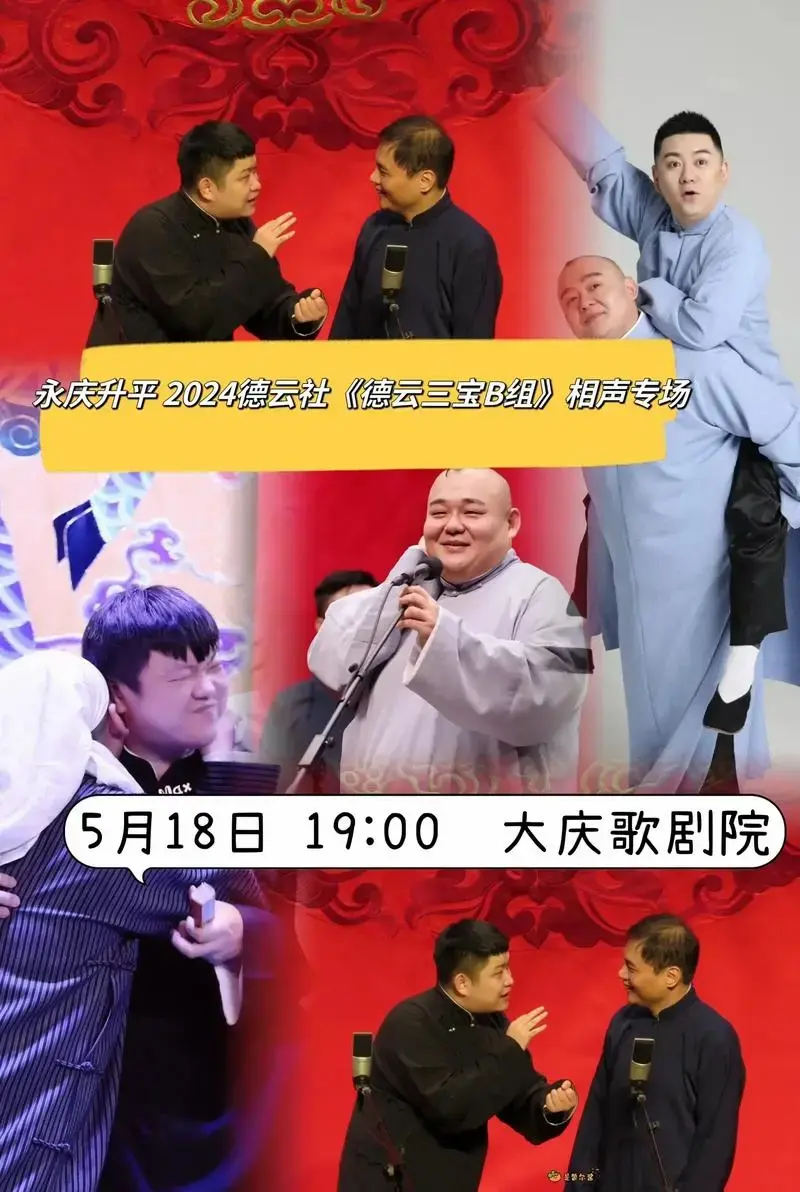 《德云三宝b组》相声专场来啦! 经典包袱爆笑来袭～大庆的宝子 - 抖音