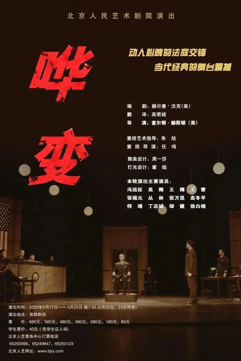 人艺话剧《哗变》5.17号～5.25号.人艺话剧《哗变》 5 - 抖音