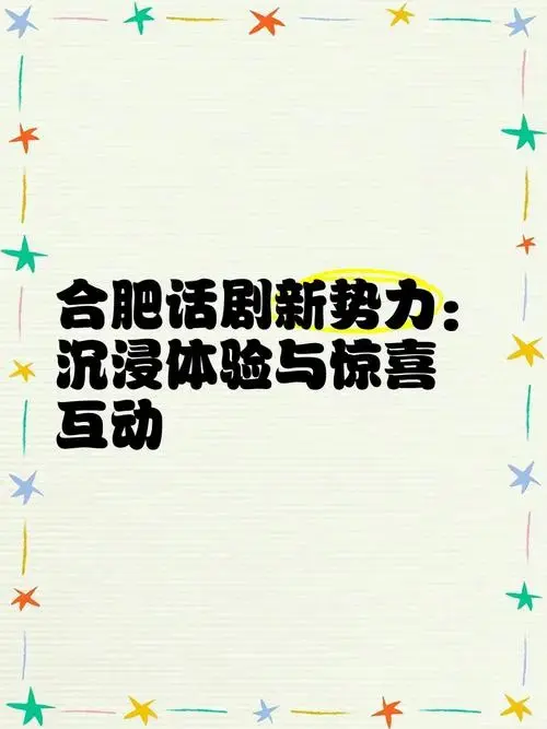 合肥话剧新势力:沉浸体验与惊喜互动