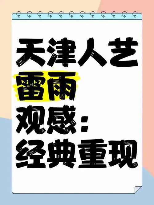 天津人艺《雷雨》观感:经典重现