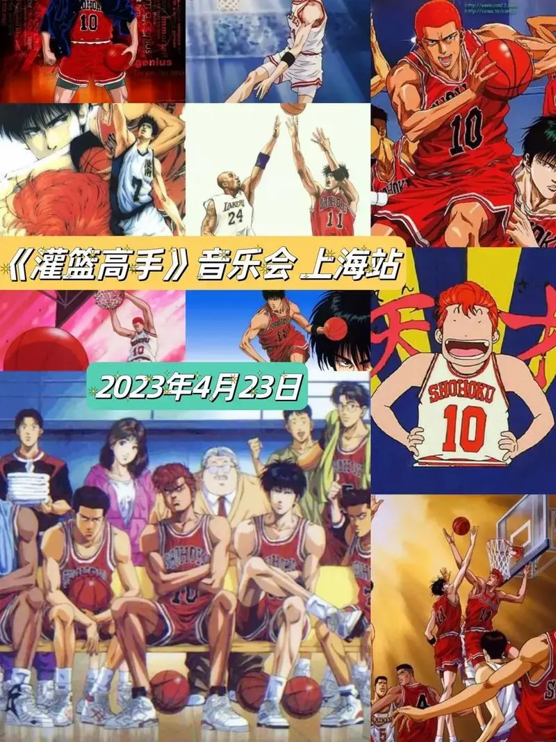 《灌篮高手》音乐会上海站.