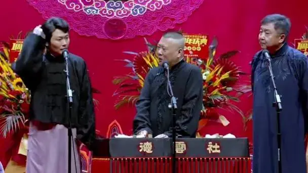 郭德纲于谦孟鹤堂相声《扒马褂》你两在那叠被子呢?
