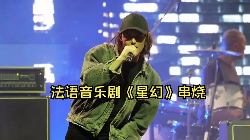 法语音乐剧《星幻》串烧