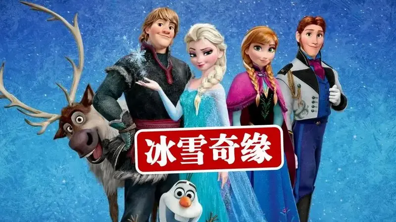 一口气看完迪士尼翻身之作《冰雪奇缘》1-2部