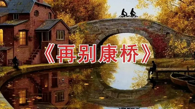 课文诗歌朗诵徐志摩《再别康桥》版本二led背景视频