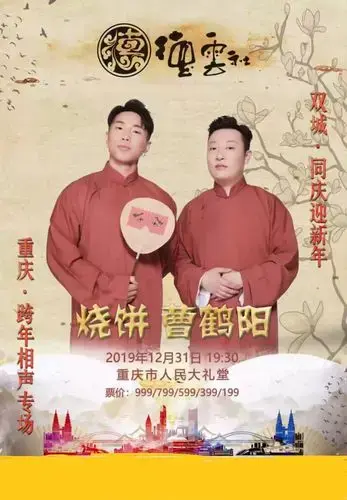 德云社烧饼曹鹤阳重庆相声专场