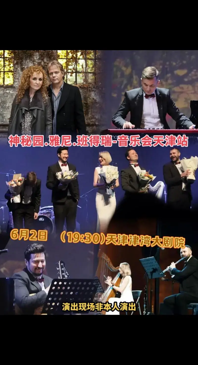 神秘园雅尼班得瑞音乐会天津站演出现场非本人演出用柔美的旋律和温暖