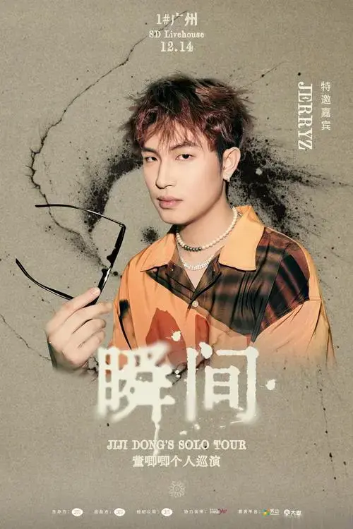 董唧唧2024瞬间巡演# 我的首巡「瞬间」四站嘉宾公布,谢谢兄弟们助阵
