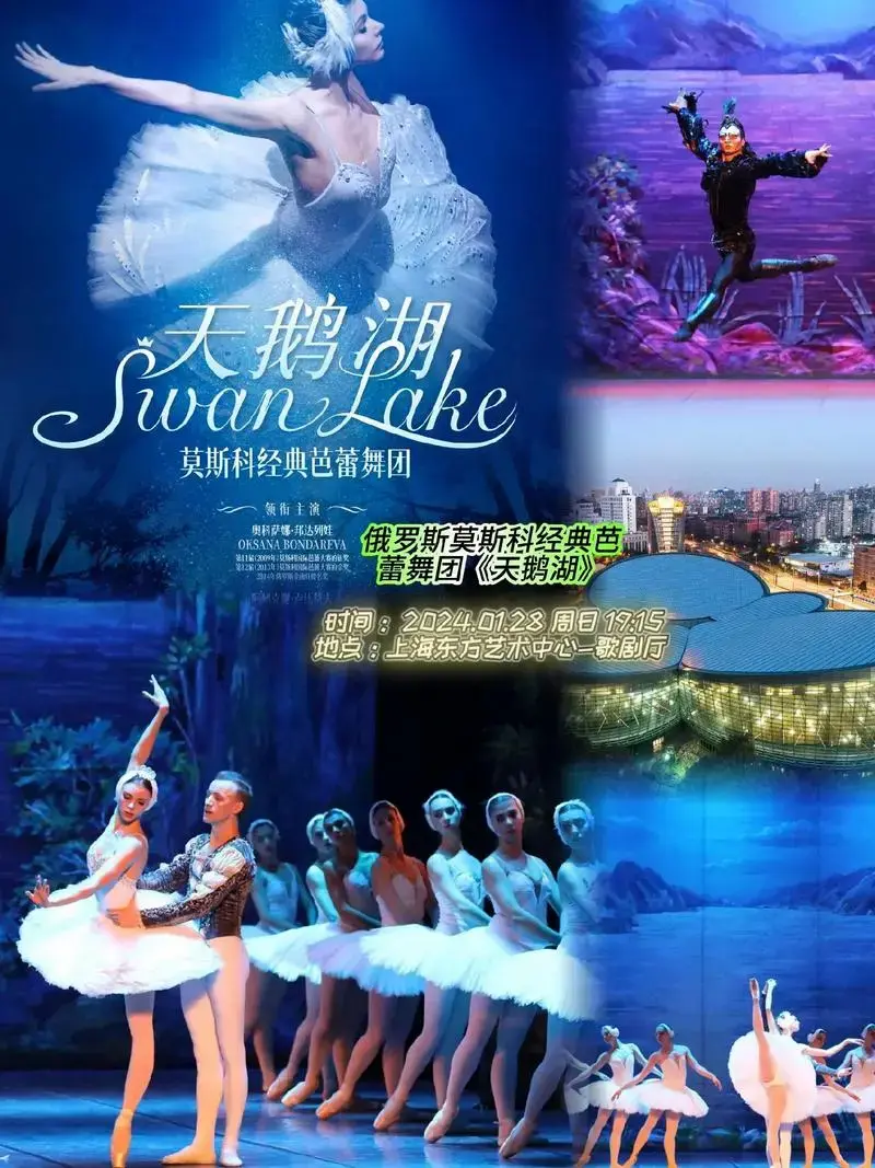 地点上海东方艺术中心俄罗斯莫斯科经典芭蕾舞团天鹅湖时间20240128