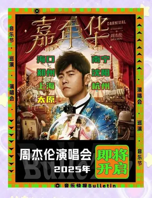 周杰伦2025年巡演城市曝光🎤