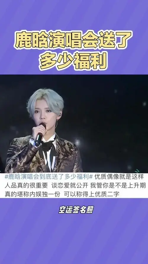 鹿晗演唱会送了多少福利?差点让粉丝哭的一塌糊涂!