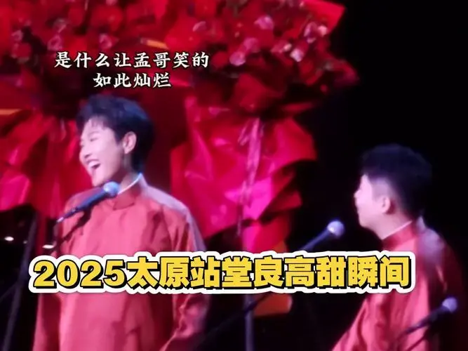 2025年孟鹤堂周九良相声专场太原站～高甜瞬间