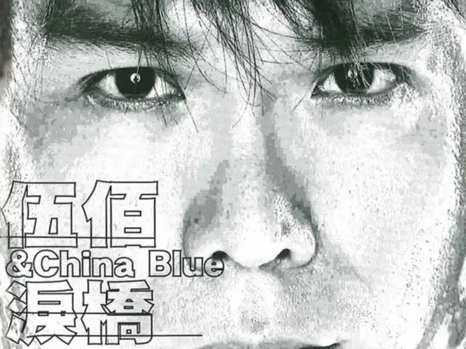《泪桥》主歌部分,简单版