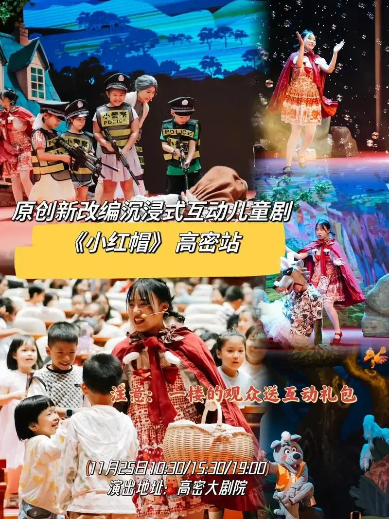 儿童剧《小红帽》周末不知道带孩子去哪儿?
