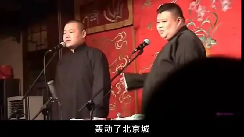岳云鹏孙越《保安队的日子》2012年德云社张一元场