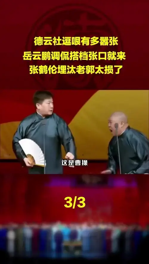 德云社逗哏有多嚣张,岳云鹏调侃搭档张口就来,张鹤伦埋汰老郭太损了