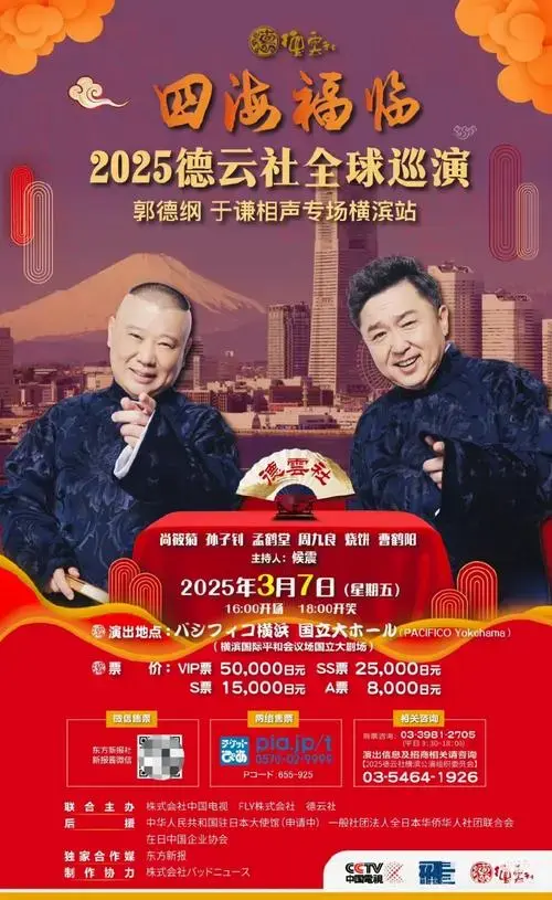四海福临 2025德云社全球巡演 郭德纲于谦相声专场